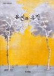 유진엠(주)-푸른솔 스타트 | 유진과 유진(푸른도서관 9) - 영풍문고 유진과 유진(푸른도서관 9)