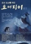 소년 소녀를 위한 요재지이 - 영풍문고 소년 소녀를 위한 요재지이