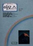 아모스 - 영풍문고 아모스