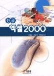 이만돌(20000dol)북카페 | 한글 엑셀 2000 | 영풍문고