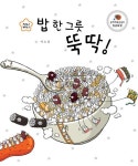 밥 한 그릇 뚝딱!(지니비니 그림책 1) - 영풍문고 밥 한 그릇 뚝딱!(지니비니 그림책 1)