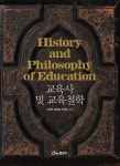 21세기서적교육사 | 교육사 및 교육철학 - 영풍문고 교육사 및 교육철학