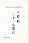 그린우드이십일주 | 인부경-팔십일자집주 - 영풍문고 인부경-팔십일자집주