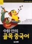 골목안74791 | 수탉안의 골목 중국어(행복한 중국어) - 영풍문고 수탉안의 골목 중국어(행복한 중국어)