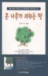 큰 나무가 자라는 땅 | 영풍문고