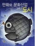 문화비_영풍문고_PAYCO | 만화와 문화산업 그리고 도시 | 영풍문고