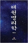영풍항공여행사주 | 해원명리학 | 영풍문고