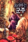 요리하는군주1(새로운세계) - 영풍문고 요리하는군주1(새로운세계)