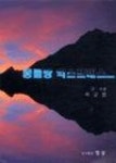 몽블랑제(익스프레스 구월점) | 몽블랑익스프레스 - 영풍문고 몽블랑익스프레스