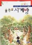 형제당 시계방 | 숲속의시계방 - 영풍문고 숲속의시계방