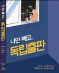 나만 빼고 독립출판 | 영풍문고