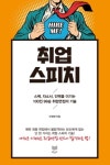 취업 스피치-스펙, 자소서, 인맥을 이기는 100전 99승 취업면접의 기술 - 영풍문고 취업 스피치-스펙, 자소서, 인맥을 이기는 100전 99승...
