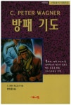 방패 기도(기도용사시리즈 2)(개정판) - 영풍문고 방패 기도(기도용사시리즈 2)(개정판)