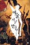 문화비_영풍문고_PAYCO | 예술, 서구를 만들다 | 영풍문고