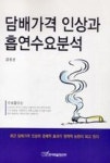 영풍화원담배 | 담배가격인상과흡연수요분석 - 영풍문고 담배가격인상과흡연수요분석