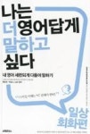 나는 더 영어답게 말하고 싶다 - 영풍문고 나는 더 영어답게 말하고 싶다