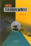 최신 기초공법의 설계(II) - 영풍문고 최신 기초공법의 설계(II)
