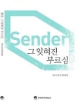 센더 SENDER 그 잊혀진 부르심 - 영풍문고 센더 SENDER 그 잊혀진 부르심