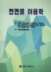 생수구내이용원 | 천연물이용학 | 영풍문고