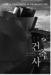 건축사사무소수안 | 손안에담긴건축사 - 영풍문고 손안에담긴건축사