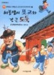 간포교 | 허풍쟁이 포교와 간 큰 도둑 - 영풍문고 허풍쟁이 포교와 간 큰 도둑