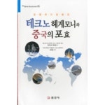 테크노헤게모니와 중국의 포효(iljinsa blue books 5) - 영풍문고 테크노헤게모니와 중국의 포효(iljinsa blue books 5)