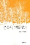 미추맑은향기 | 은목서, 그 맑은 향기 - 영풍문고 은목서, 그 맑은 향기