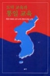교육과방송주 | 도덕교육과 통일교육 - 영풍문고 도덕교육과 통일교육