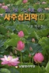 영풍항공여행사주 | 사주심리학 1(기본편) - 영풍문고 사주심리학 1(기본편)