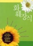 영풍종합장식 | 화훼장식 - 영풍문고 화훼장식