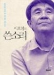 이호철머리도사 | 이호철의 쓴소리 | 영풍문고