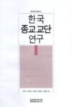 한국종교교단연구II(한국종교학총서4) - 영풍문고 한국종교교단연구II(한국종교학총서4)