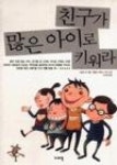 친구가많은아이로키워라 - 영풍문고 친구가많은아이로키워라