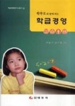 에이에스케이경영연구소 | 학부모와 함께하는 학급경영(학급경영연구소총서 4) - 영풍문고 학부모와 함께하는 학급경영(학급경영연구소총서 4)