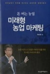 농업법인오마케팅 | 미래형 농업 마케팅(돈버는농업) | 영풍문고