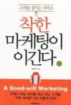 착한 마케팅이 이긴다(고객을 섬기는 서비스) - 영풍문고 착한 마케팅이 이긴다(고객을 섬기는 서비스)
