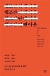 헬조선 인 앤 아웃 | 영풍문고
