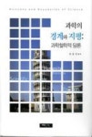 과학의 경계와 지평: 과학철학적 담론 - 영풍문고 과학의 경계와 지평: 과학철학적 담론