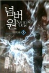 넘버원4 | 영풍문고