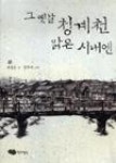 그 옛날 청계천 맑은 시내엔 - 영풍문고 그 옛날 청계천 맑은 시내엔
