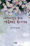 사랑이있는곳에아름다운꽃이핀다(태극시선57) - 영풍문고 사랑이있는곳에아름다운꽃이핀다(태극시선57)