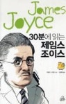 30분에읽는제임스조이스 - 영풍문고 30분에읽는제임스조이스