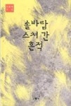 주식회사 솔바람(4종) | 솔바람 스쳐간 흔적 | 영풍문고