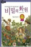 영풍화원담배 | 비밀의화원(논리논술대비세계명작) - 영풍문고 비밀의화원(논리논술대비세계명작)