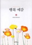 행복예감 - 영풍문고 행복예감
