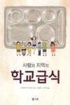 영풍운수 급식소 | 사람과 지역의 학교급식 - 영풍문고 사람과 지역의 학교급식