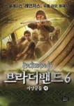 DMC6-하 | 브라더밴드 6-사냥꾼들(하) - 영풍문고 브라더밴드 6-사냥꾼들(하)