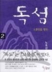 독섬2-봉인을열다 - 영풍문고 독섬2-봉인을열다