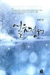 얼음정원밤가시점 | 얼음정원 | 영풍문고