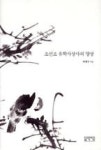 조선조 유학사상사의 양상(성균관대학교 출판부 유학도서) - 영풍문고 조선조 유학사상사의 양상(성균관대학교 출판부 유학도서)